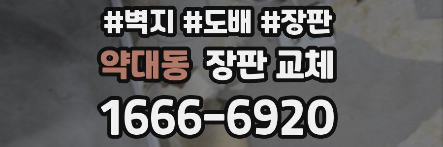 약대동 장판 교체