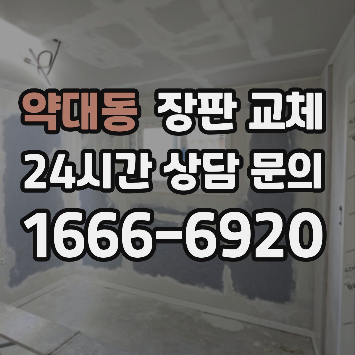 약대동 장판 교체