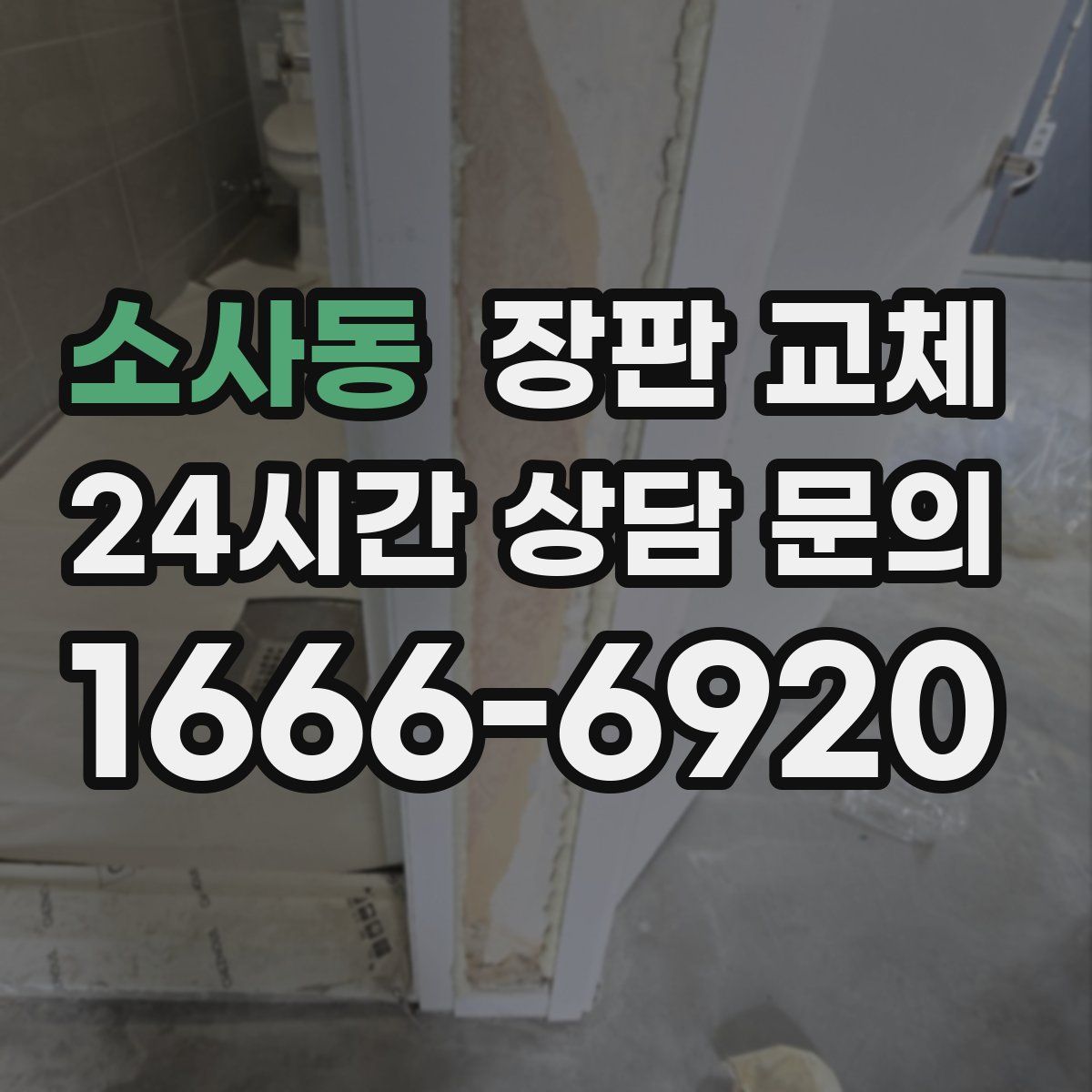 소사동 장판 교체