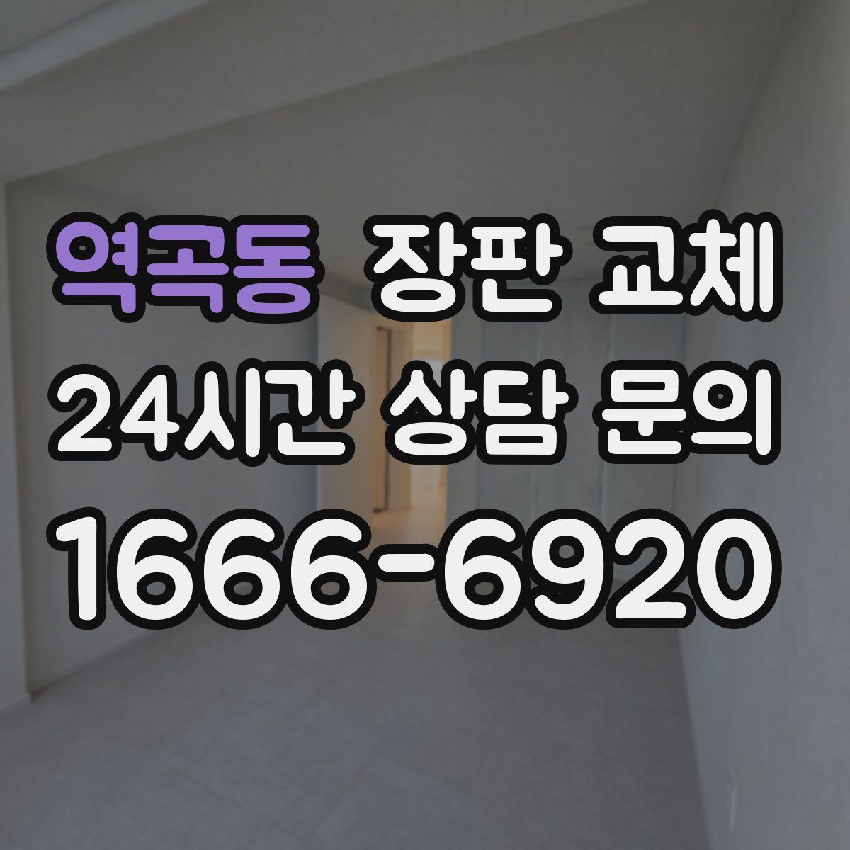 역곡동 장판 교체