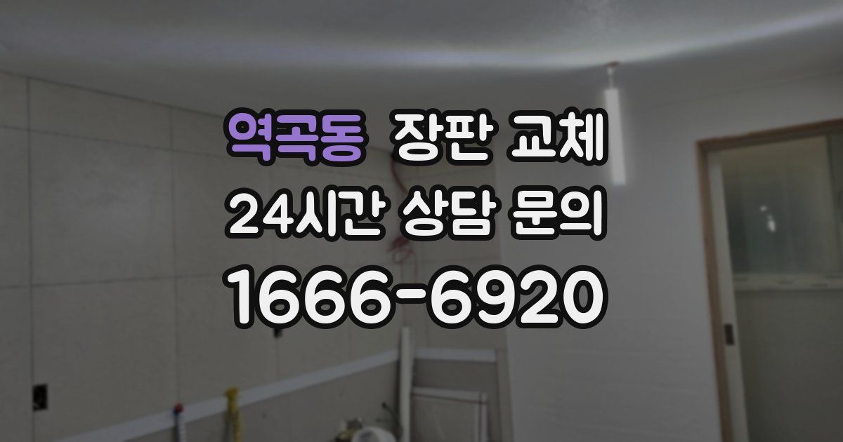 역곡동 장판 교체