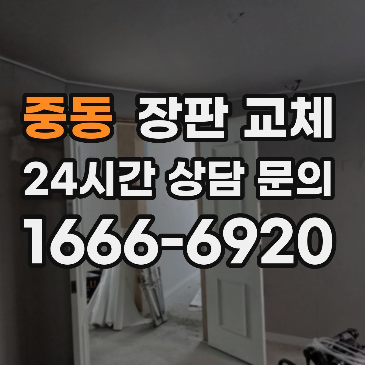 중동 장판 교체