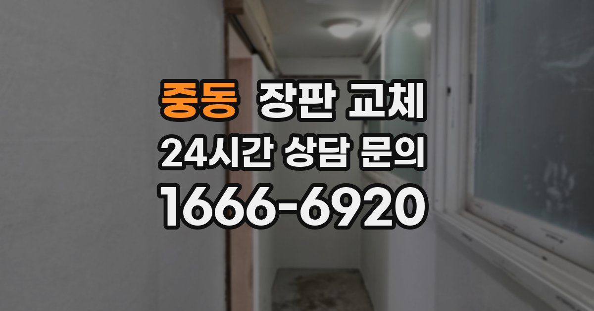 중동 장판 교체
