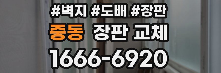 중동 장판 교체