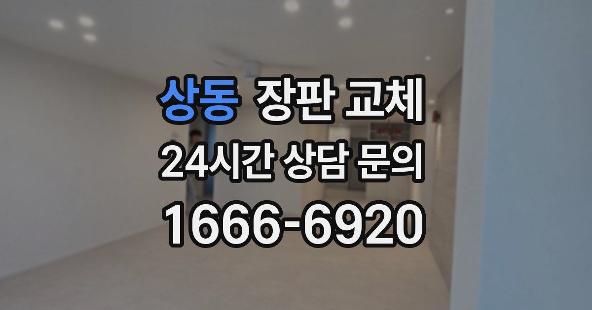 상동 장판 교체