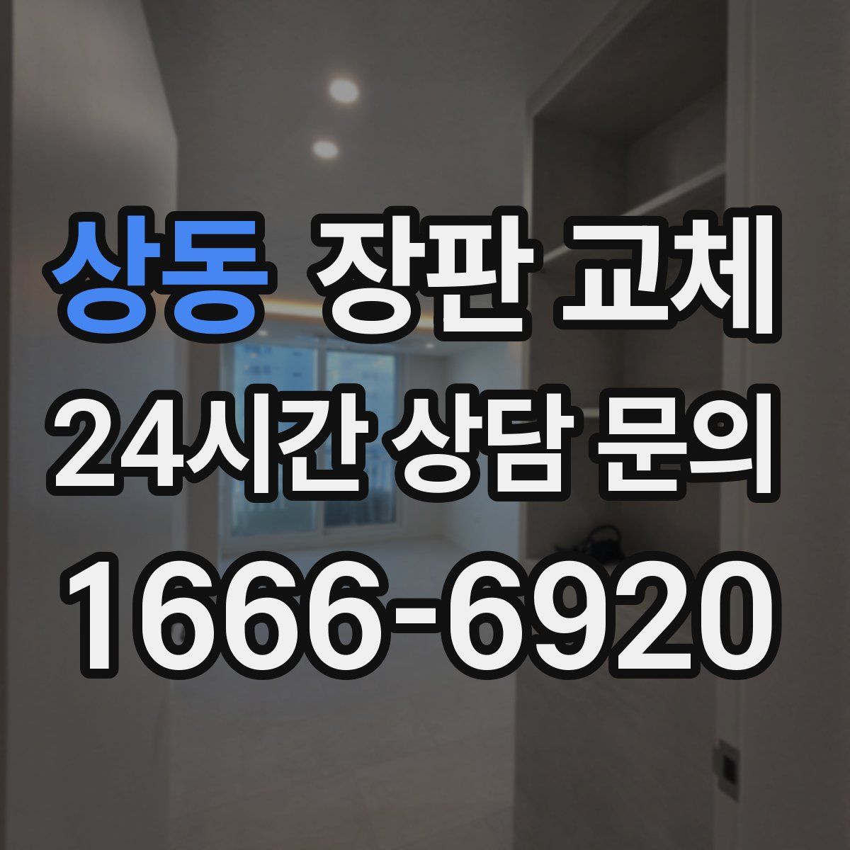 상동 장판 교체