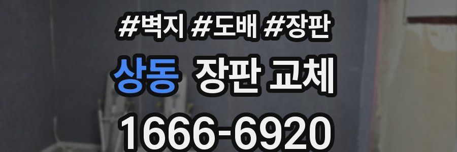 상동 장판 교체