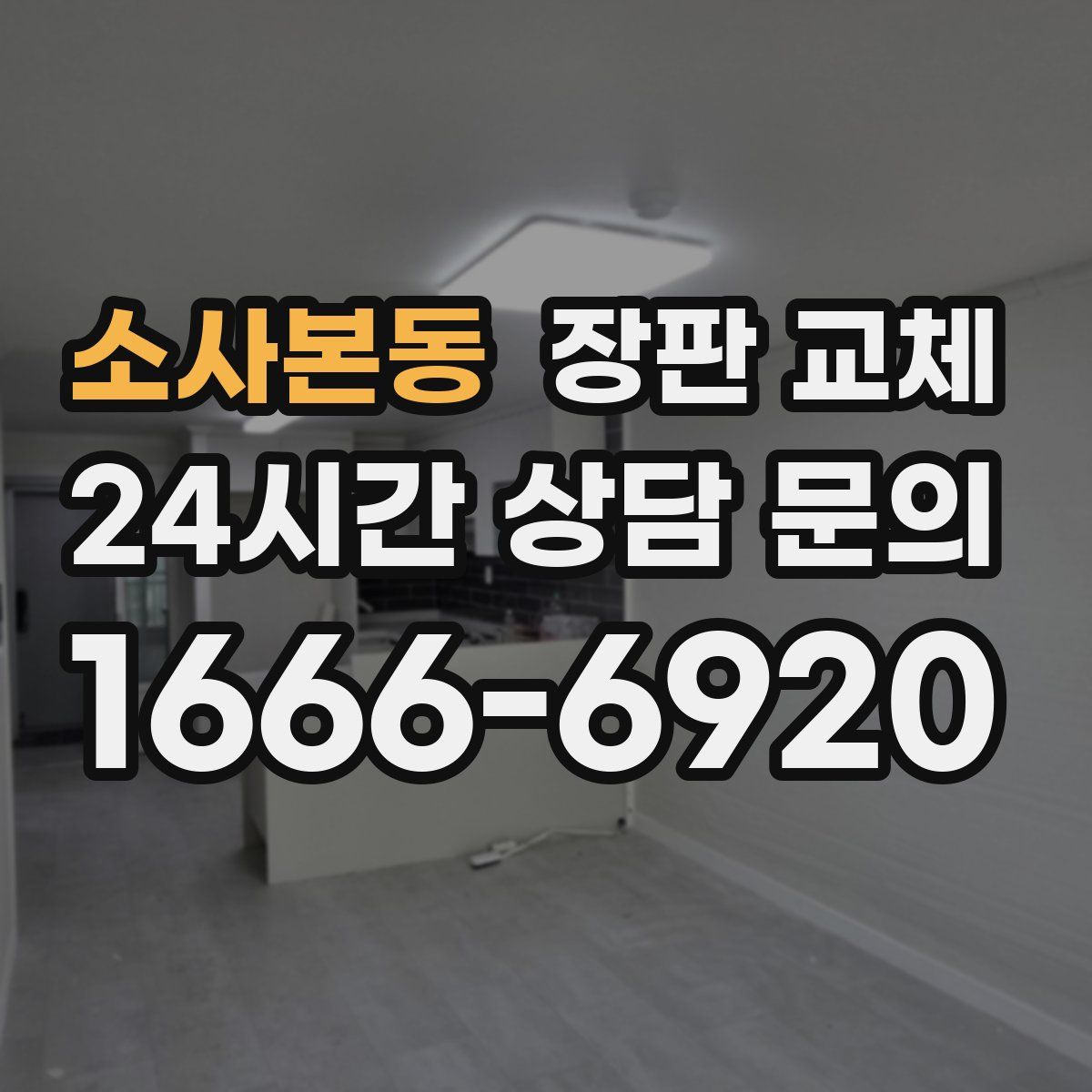 소사본동 장판 교체