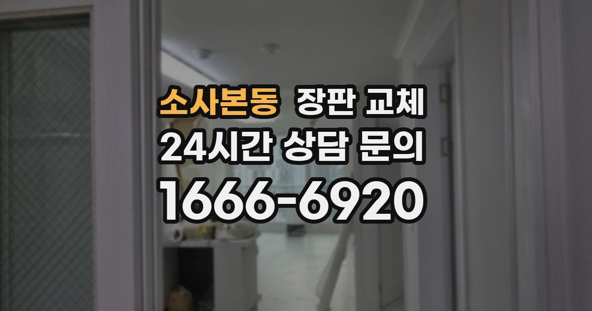 소사본동 장판 교체
