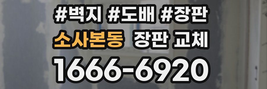 소사본동 장판 교체