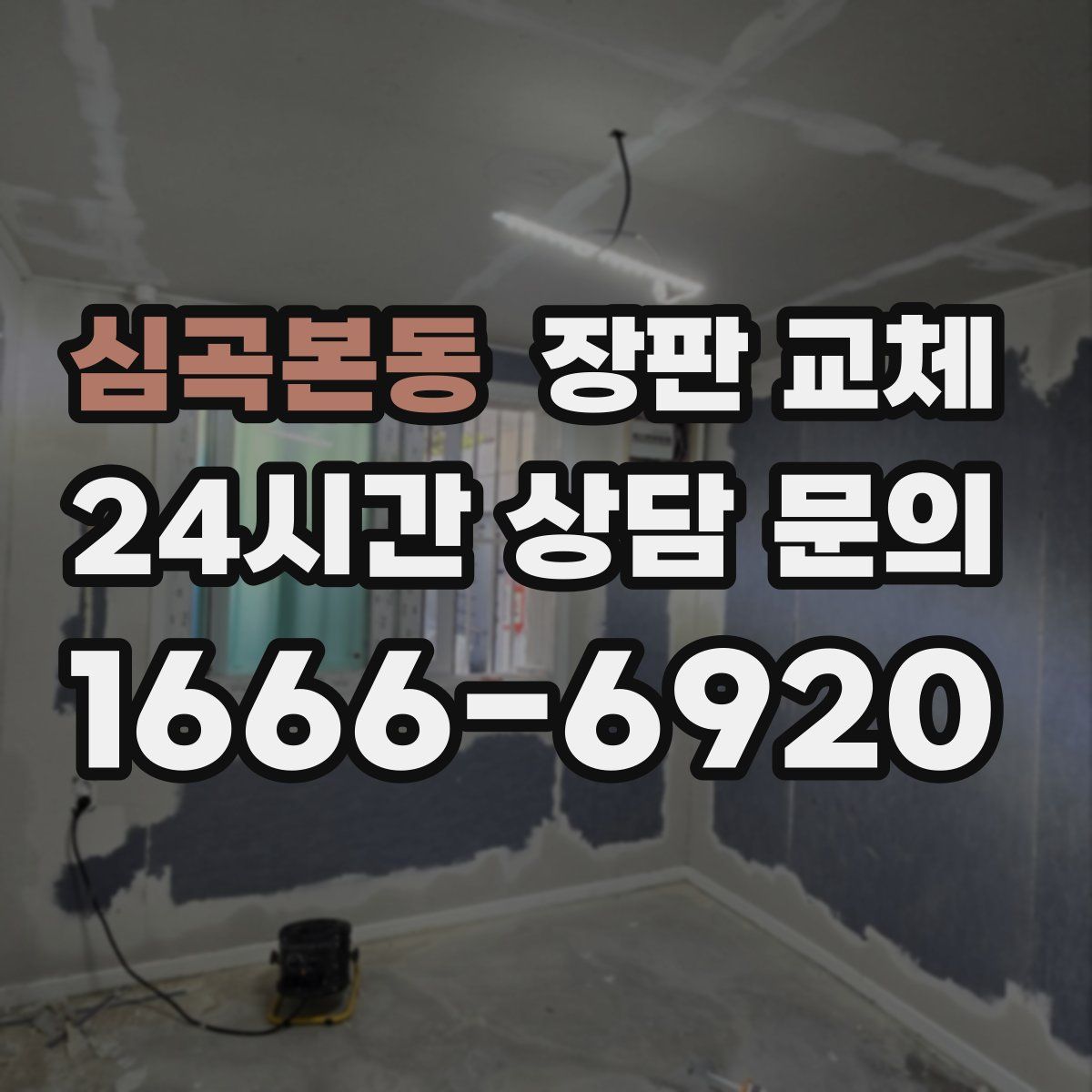 심곡본동 장판 교체