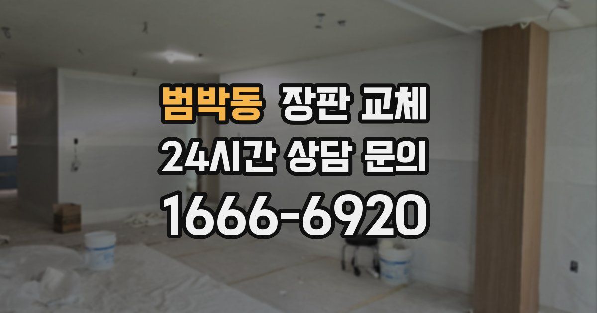 범박동 장판 교체