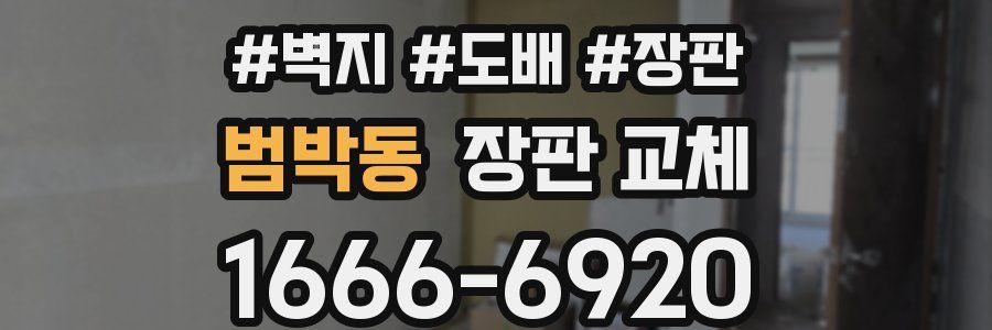 범박동 장판 교체