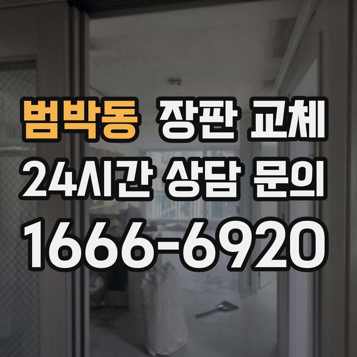 범박동 장판 교체