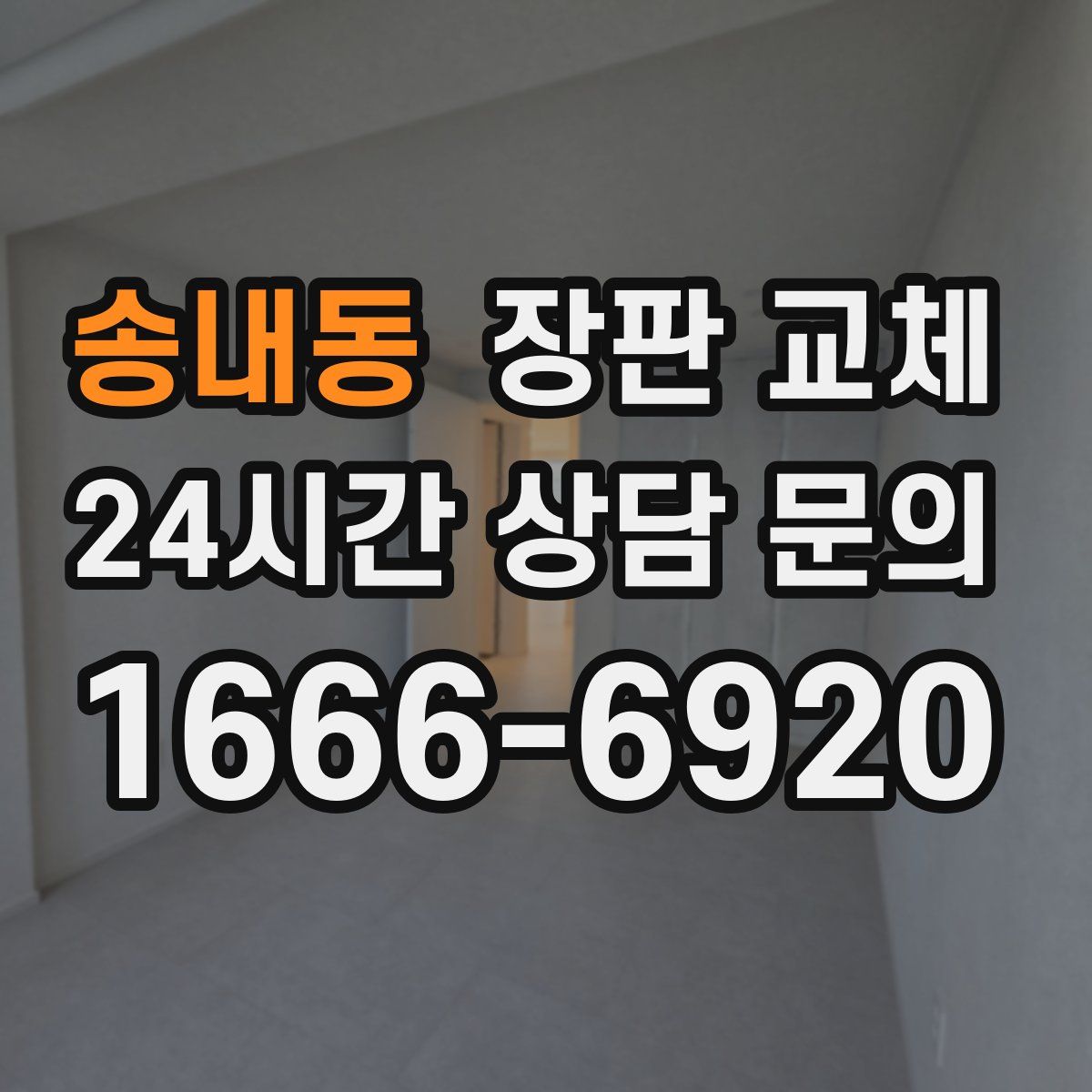송내동 장판 교체