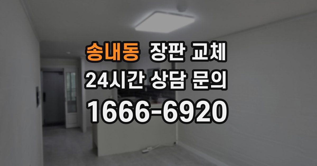 송내동 장판 교체