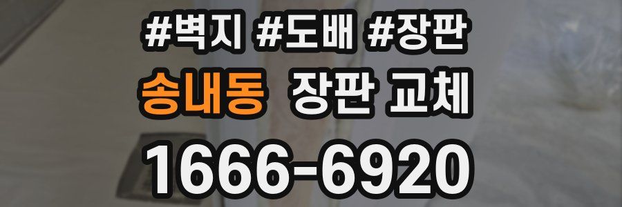 송내동 장판 교체