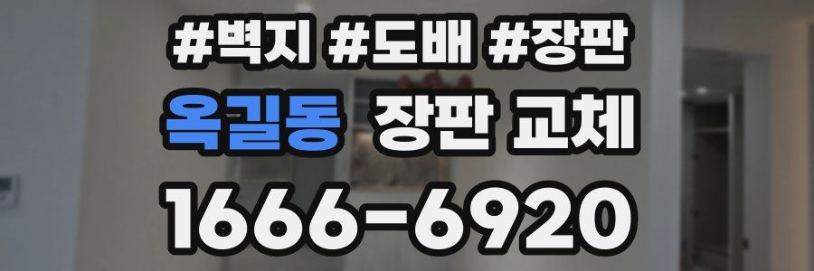 옥길동 장판 교체