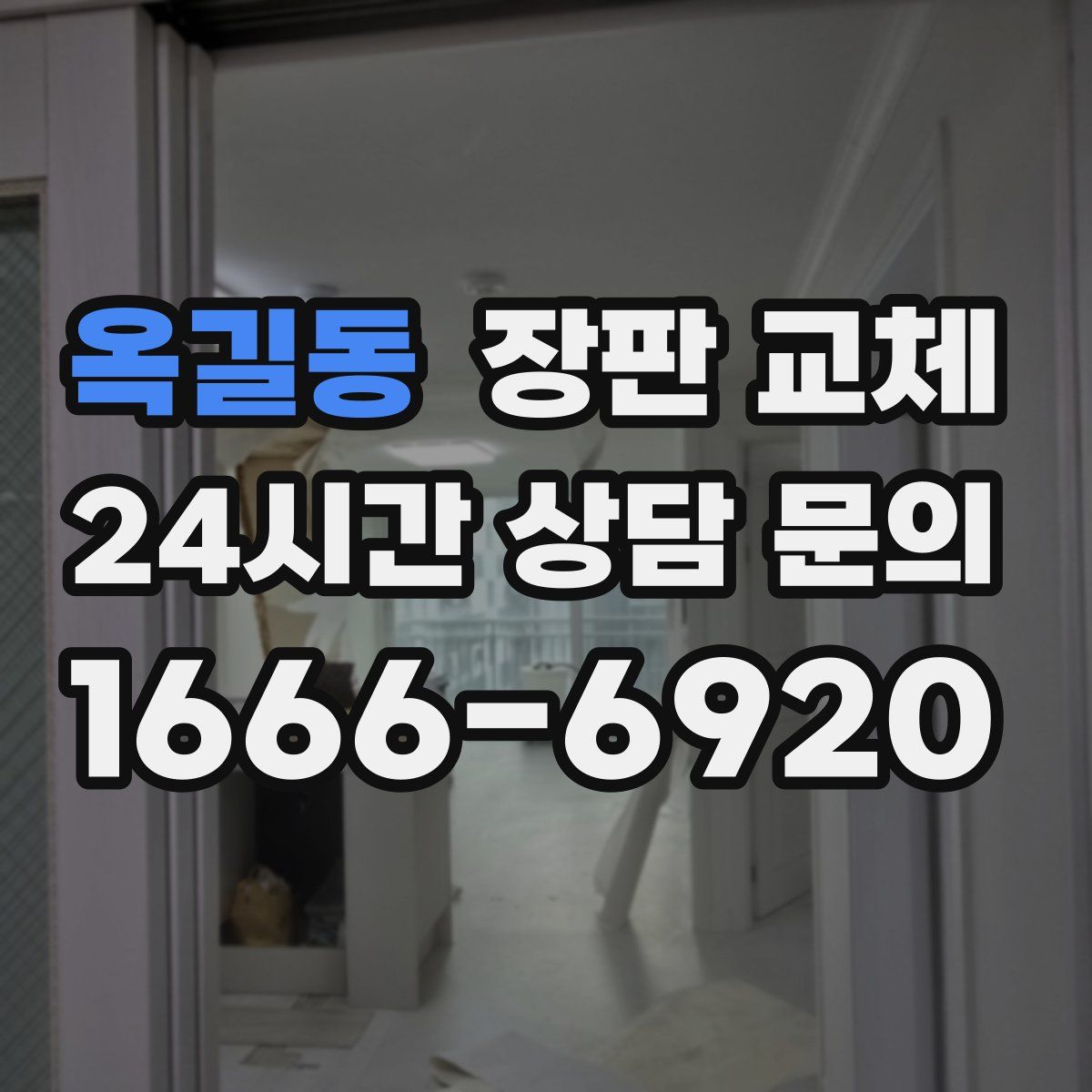 옥길동 장판 교체