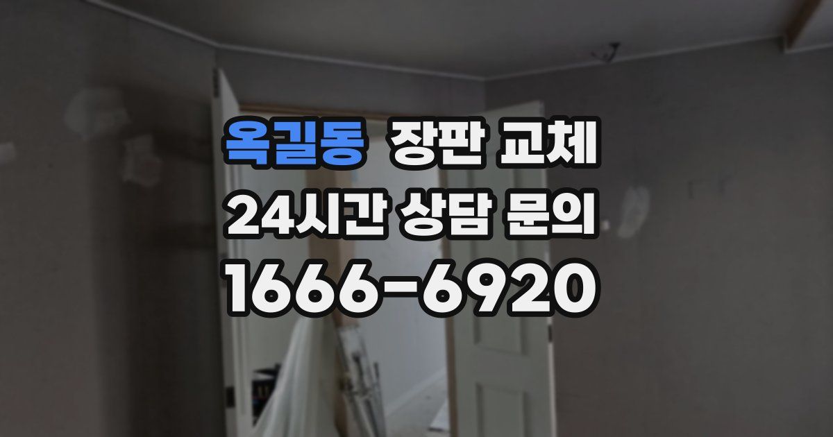 옥길동 장판 교체