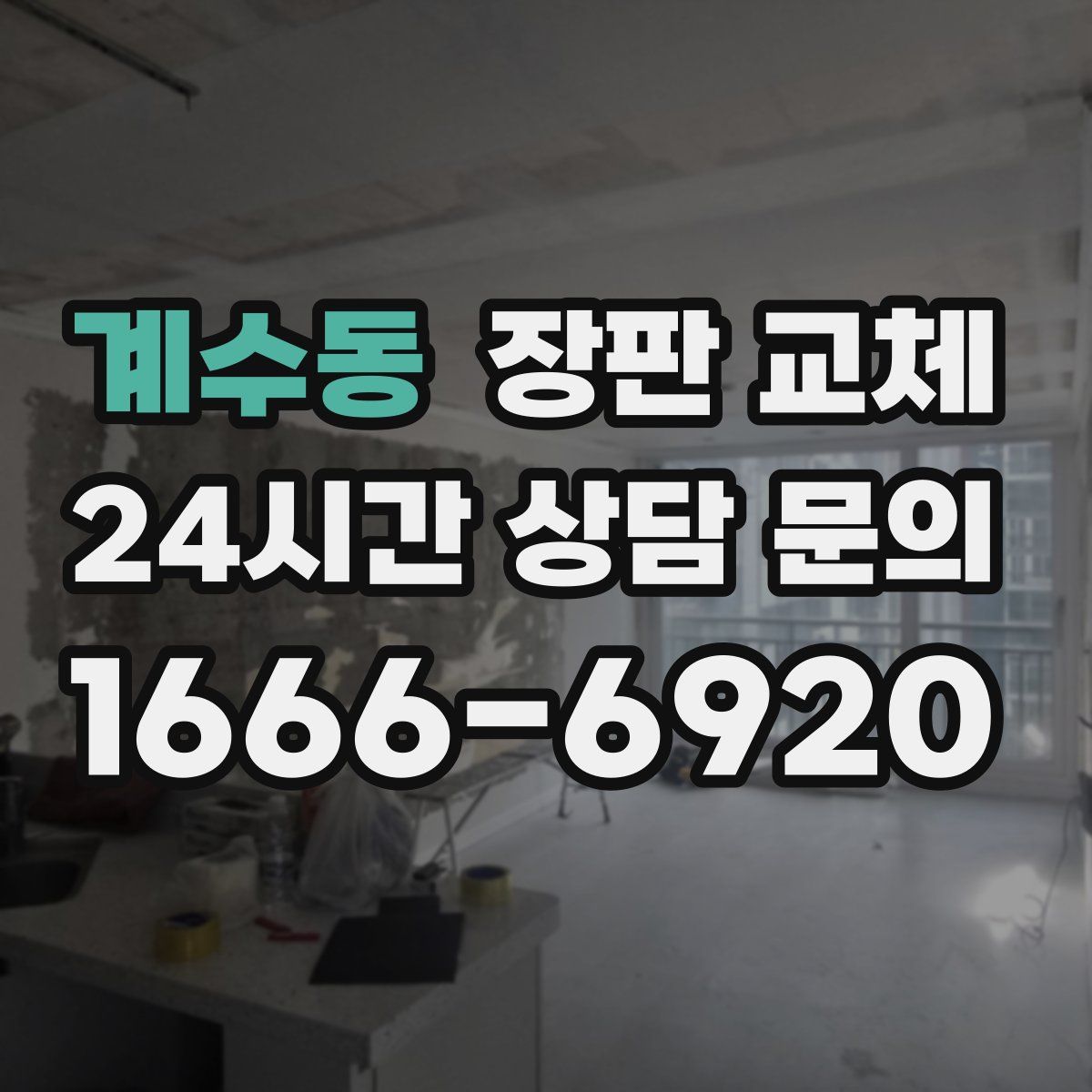 계수동 장판 교체