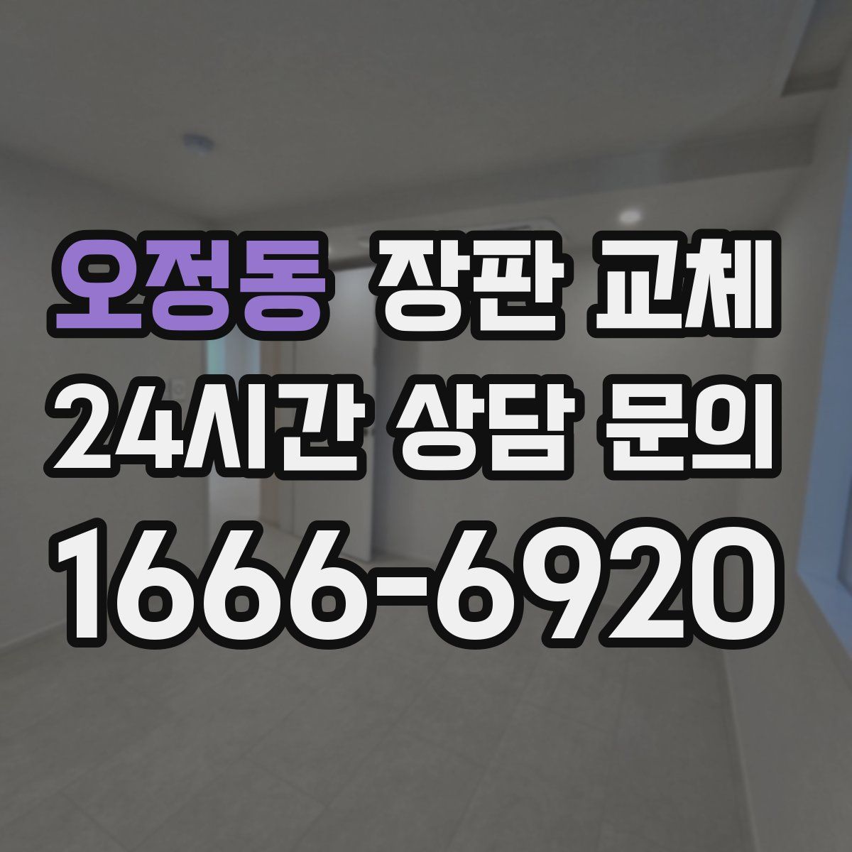 오정동 장판 교체