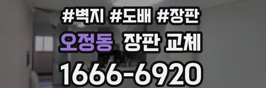 오정동 장판 교체