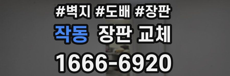 작동 장판 교체