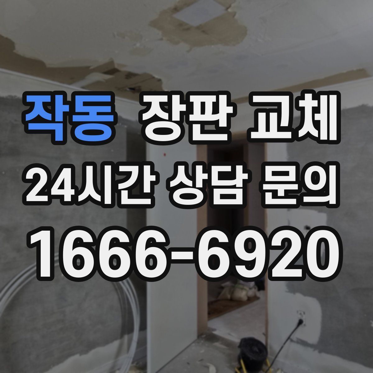 작동 장판 교체