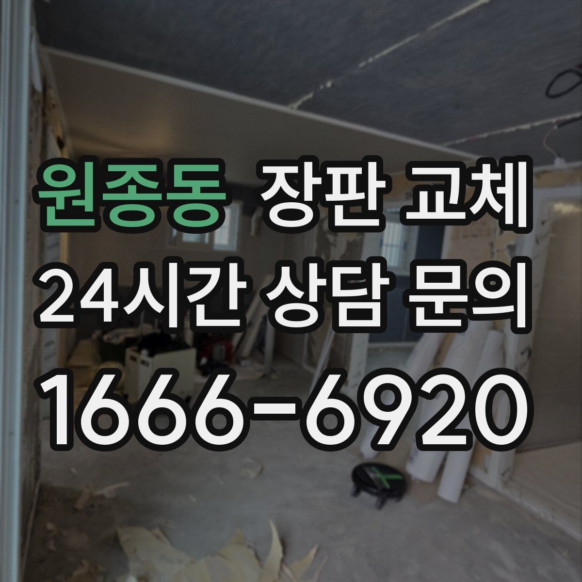 원종동 장판 교체