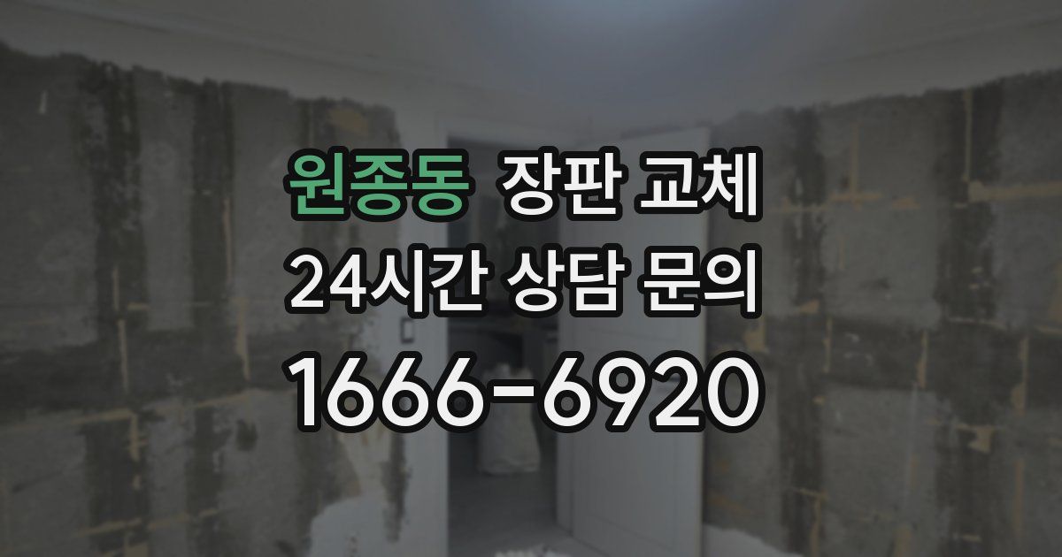 원종동 장판 교체