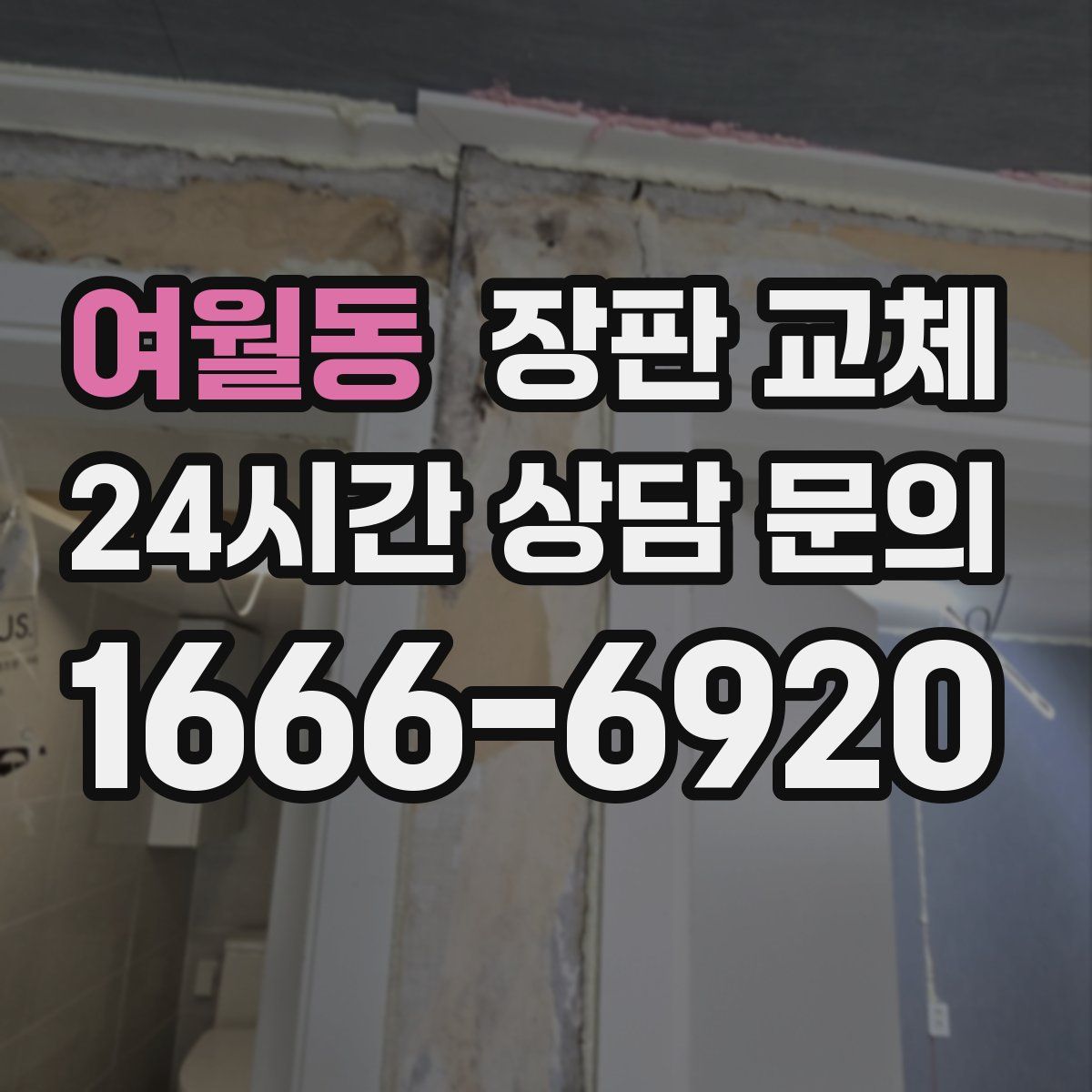 여월동 장판 교체