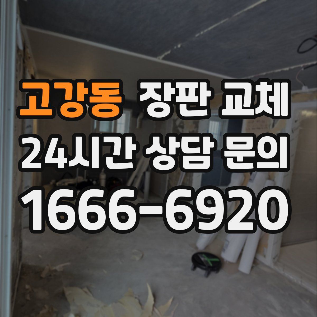 고강동 장판 교체