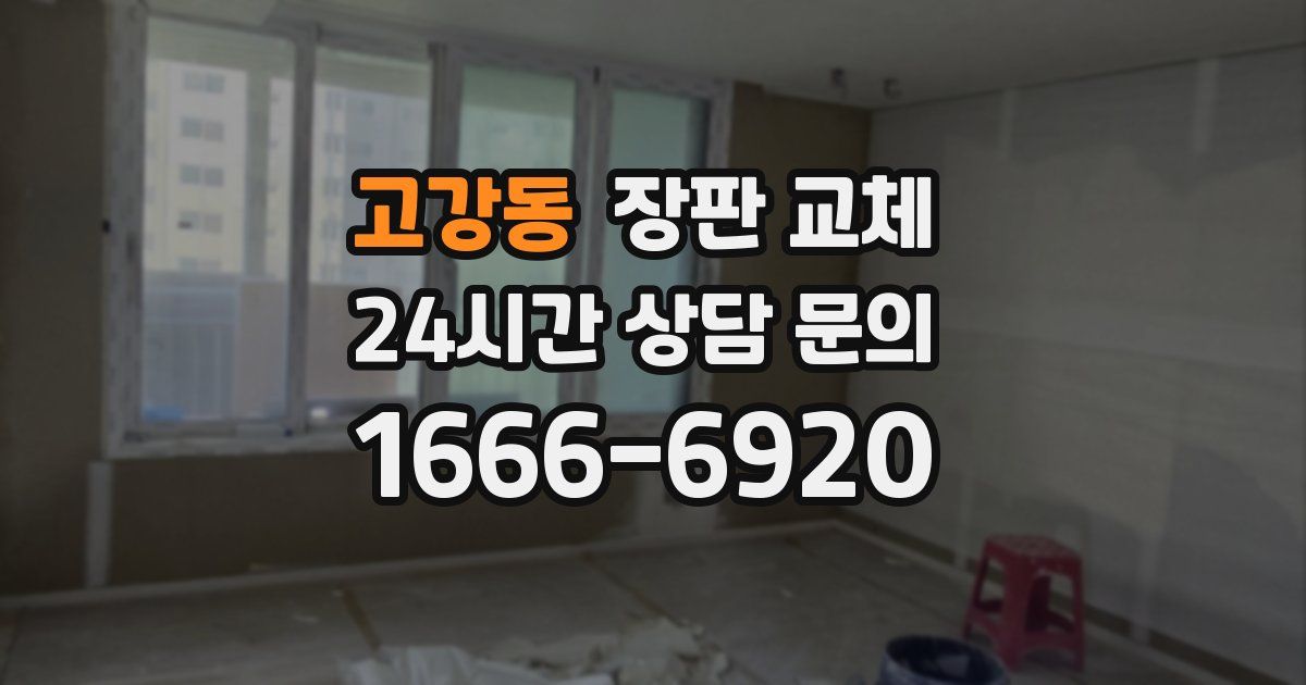 고강동 장판 교체