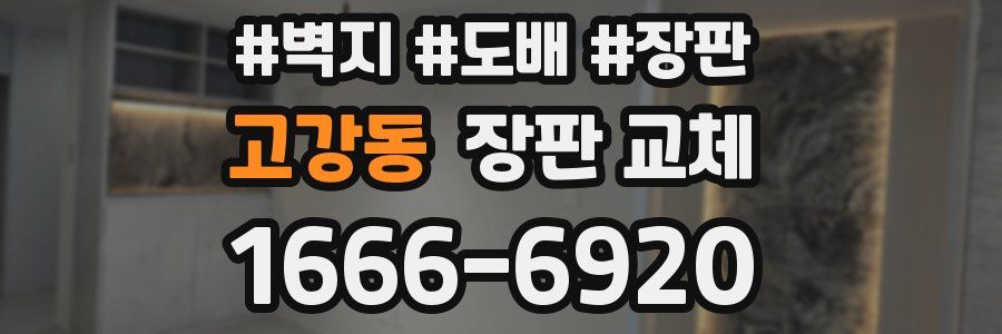 고강동 장판 교체