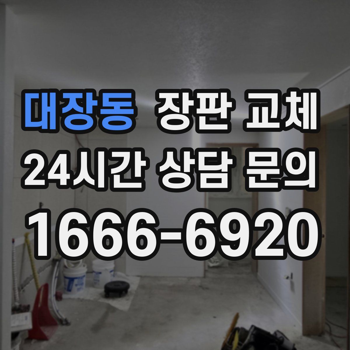 대장동 장판 교체
