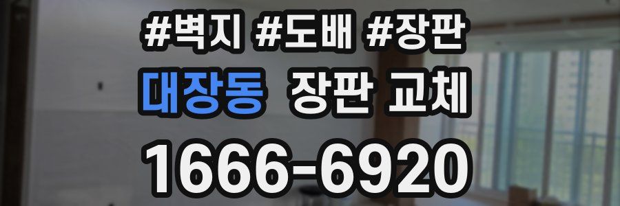 대장동 장판 교체