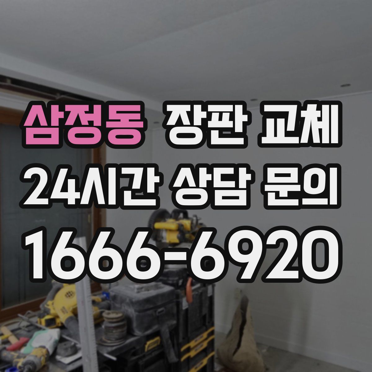 삼정동 장판 교체