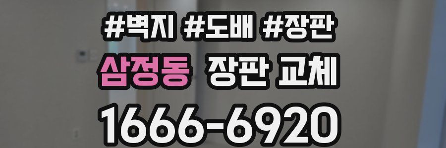 삼정동 장판 교체