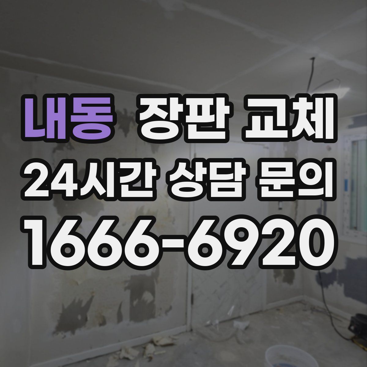내동 장판 교체