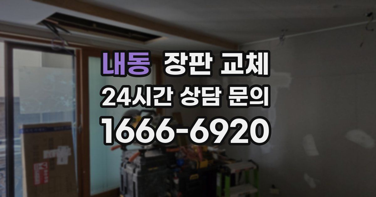 내동 장판 교체