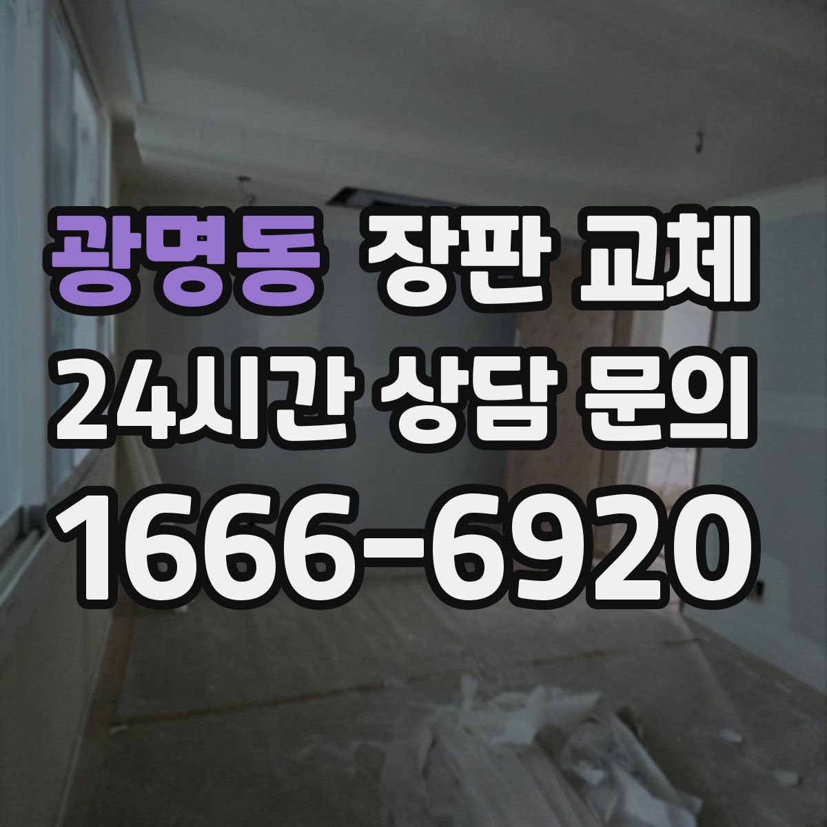 광명동 장판 교체