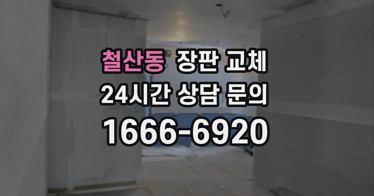 철산동 장판 교체