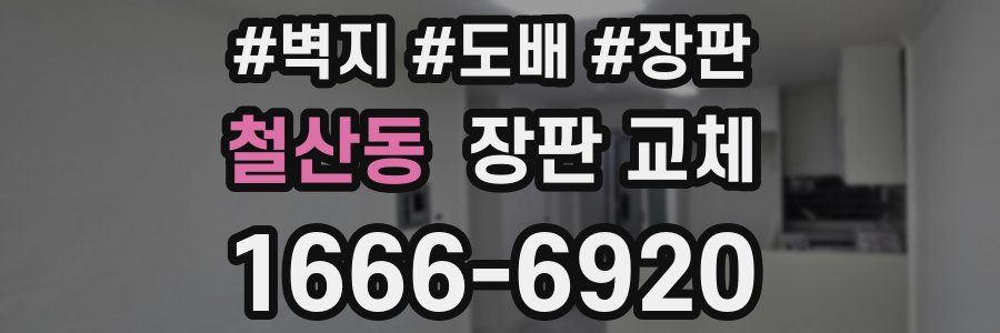 철산동 장판 교체