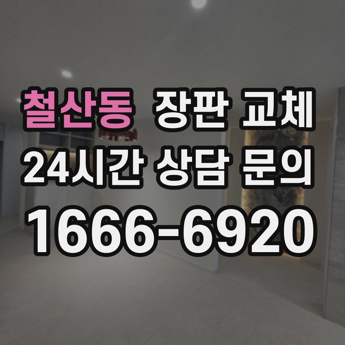 철산동 장판 교체