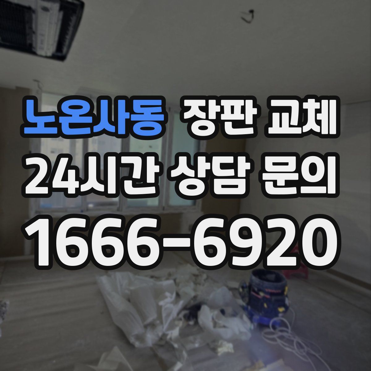 노온사동 장판 교체