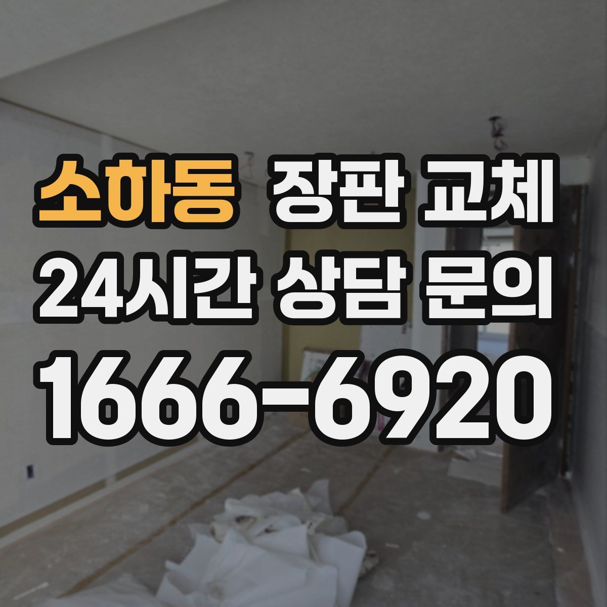 소하동 장판 교체