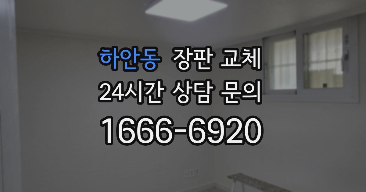 하안동 장판 교체