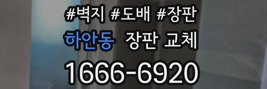 하안동 장판 교체
