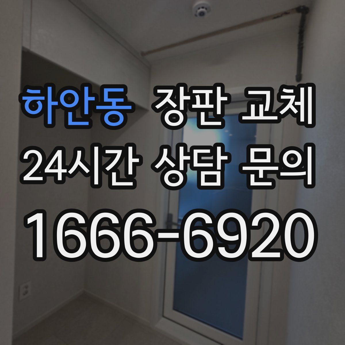 하안동 장판 교체
